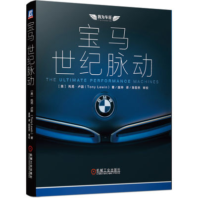 正版新书 宝马(世纪脉动)(精)/我为车狂 (英)托尼·卢因|责编:孟阳|译者:庞珅 9787111653899 机械工业