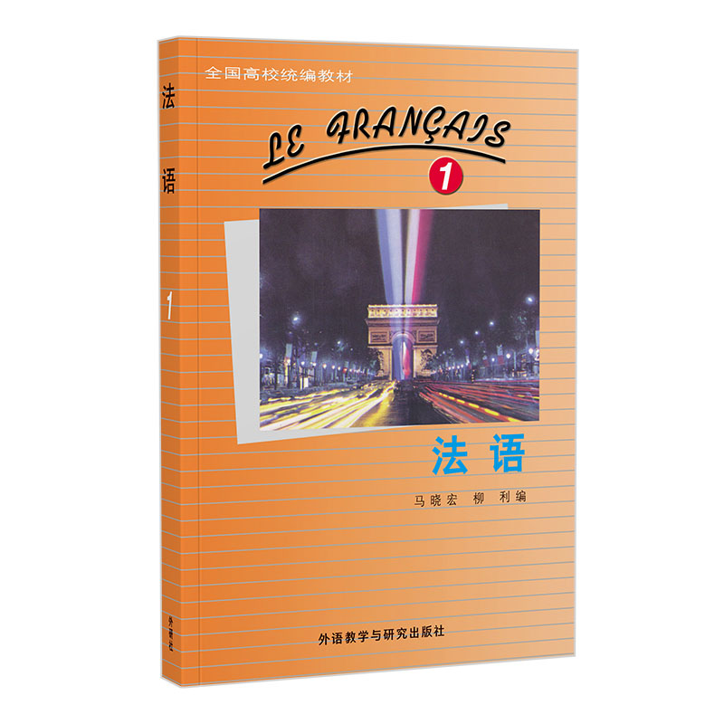 法语 1 1 零基础法语入门 发音标准清晰 语法系统讲解 实用对话场景 扫码获取音频 外教录制课程 经典教材版本9787521355055