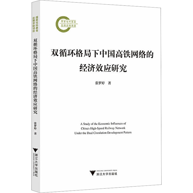 正版包邮 双循环格局下中国高铁网络的经济效应研究 张梦婷 著 9787308255943 浙江大学出版社