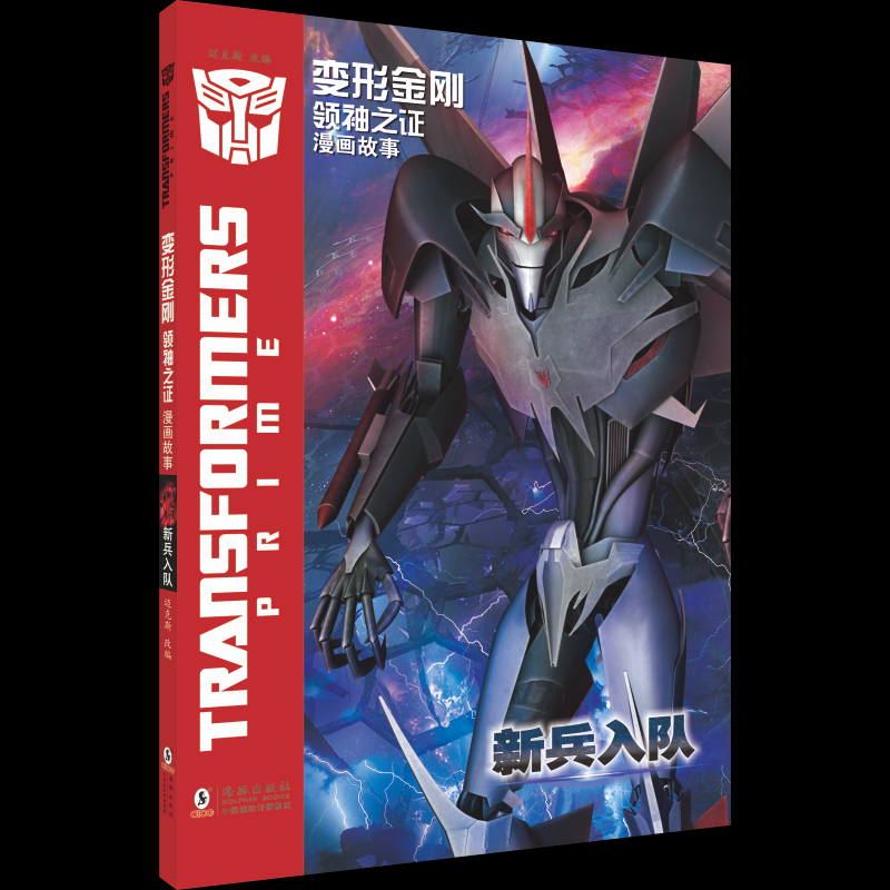 正版包邮 变形金刚·之：漫画故事·新兵入队 西安迈克斯影视文化传播有限公司 著 9787511071224 海豚出版社