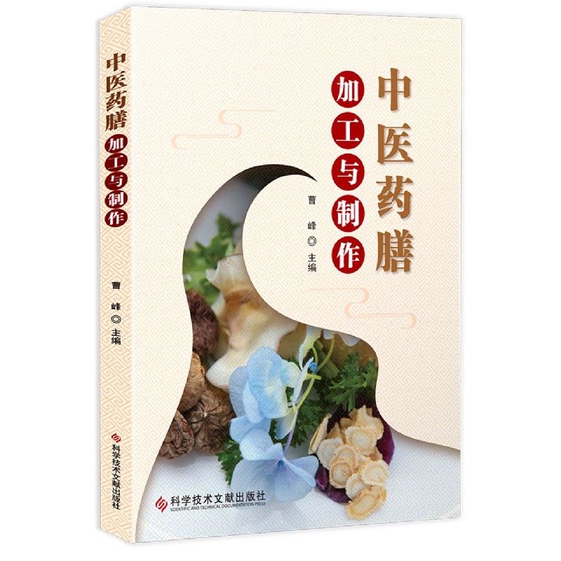 医膳加工与制作 小学生上班族中老年食疗配方 精美步骤图解 中医专家审定 附食材清单 ISBN9787518971312