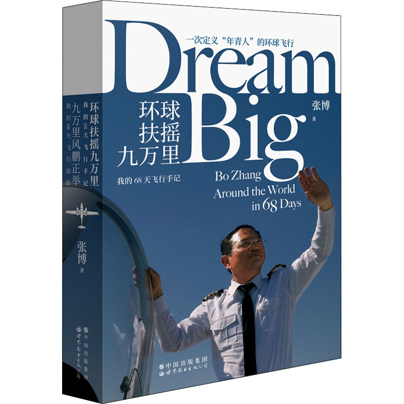 环球扶摇九万里 我的68天飞行手记 环球飞行纪实 68天飞行日记 航空旅行见闻 飞行员手记 全球路线分享 9787519292553