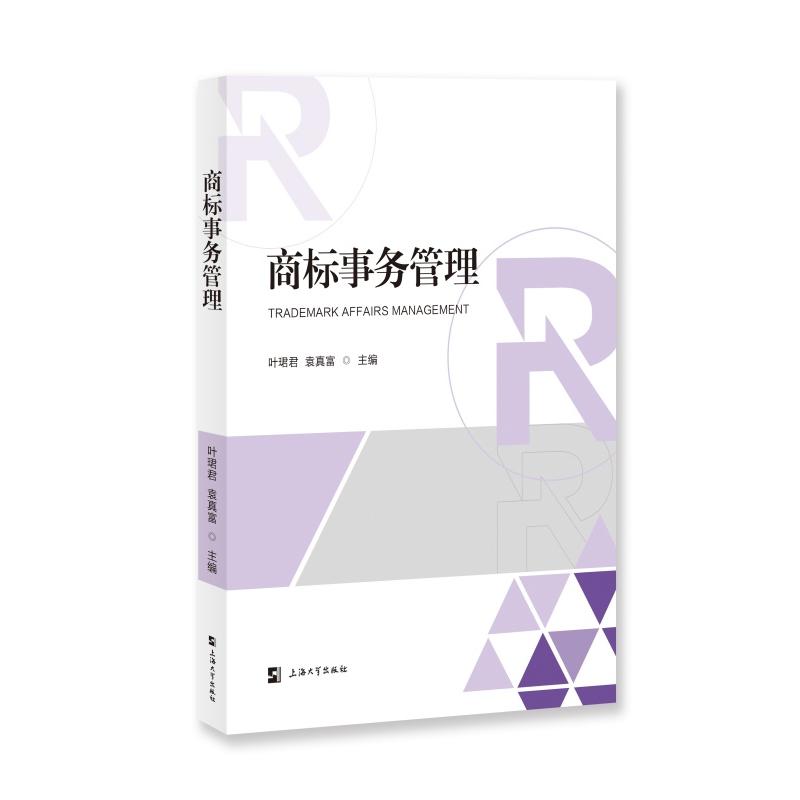 商标事务管理 商标注册流程 商标法律实务 企业品牌保护 商标侵权应对 商标申请指南 商标管理实务 商标案例解析 9787567155688