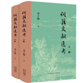 词籍文献通考(全2册) 汉语言文学专业学生研究用书 系统词籍文献整理 学术校勘 精装收藏 ISBN9787547323465