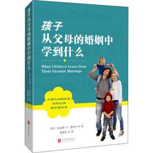 陆新爱 有限公司 孩子从父母 北京联合出版 9787559658289 译 朱迪斯·P.西格尔 美 婚姻中学到什么 包邮 正版