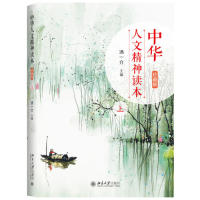 中华人文精神读本（珍藏版）上 人文精神 传统文化经典读本 青少年阅读 家长 文化素养 精神内涵 珍藏版本 9787301305157