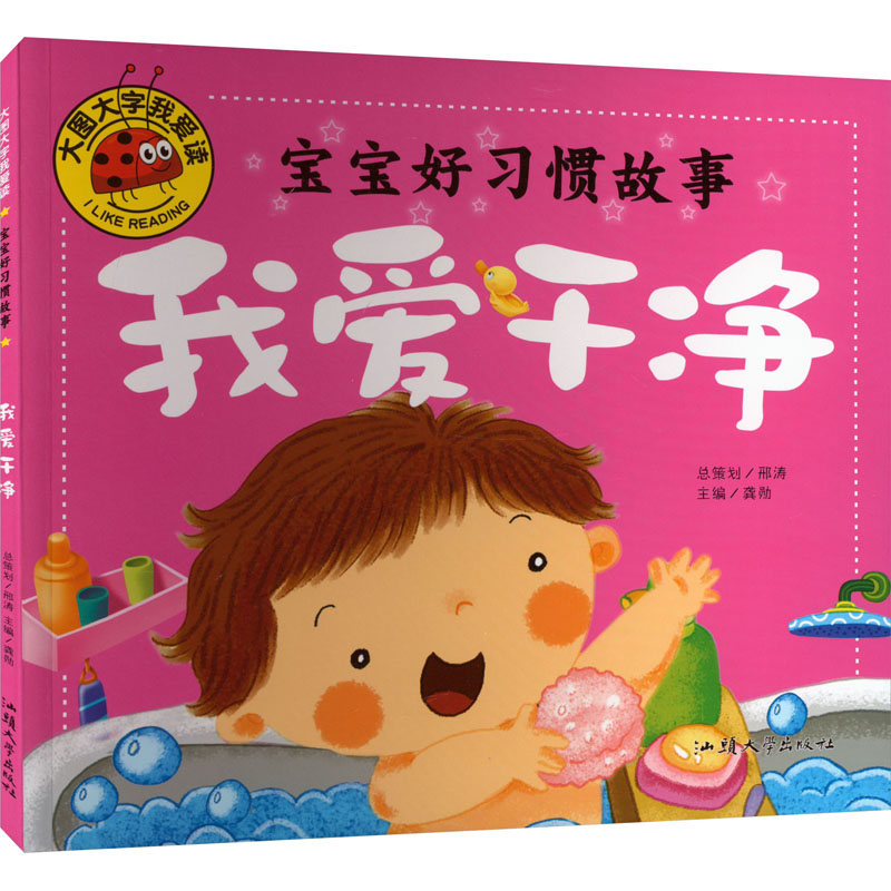 宝宝好习惯故事(我爱干净)/大图大字我爱读 宝宝好习惯故事 我爱干净主题 大图大字设计 幼儿行为引导 子读绘本 9787565820045
