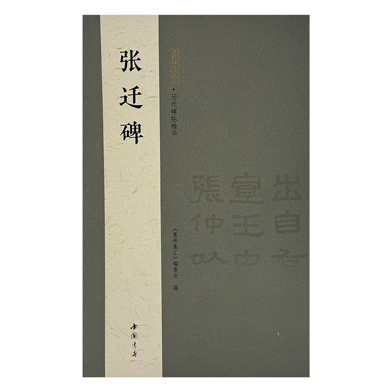 正版包邮 墨林集汇 历代碑帖精华 张迁碑 《墨林汇编委 9787514940817 中国书店出版社