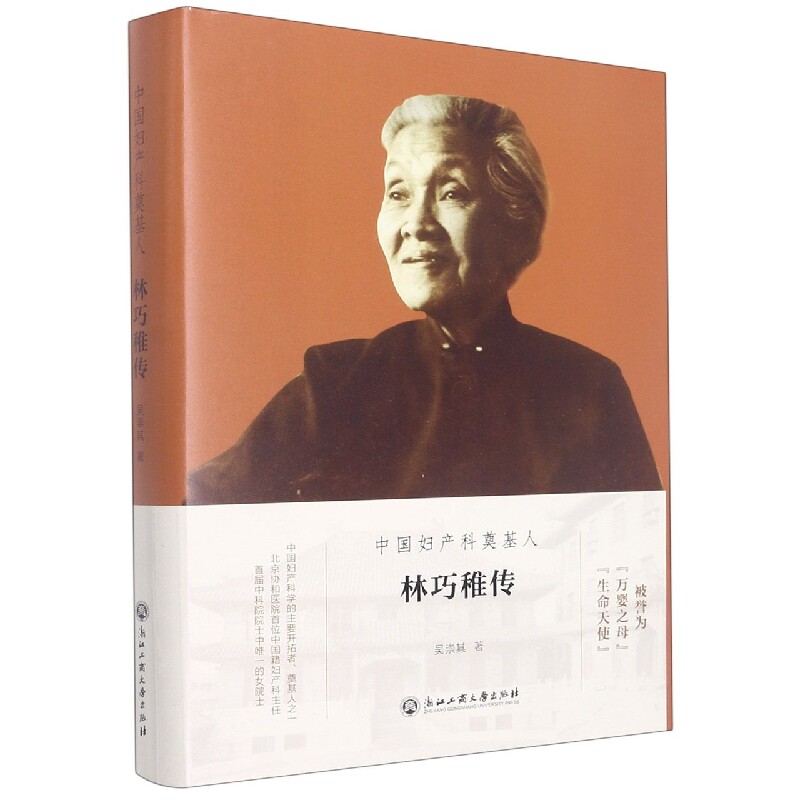中妇科奠基人 林巧稚传 林巧稚传 妇产科奠基人 医学传奇 救死扶伤 女榜样 生平故事 历史贡献 传记 9787517847588