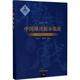 社 包邮 正版 朱恒夫主编 中国傩戏剧本集成 贵州地戏 上海大学出版 二 9787567125421