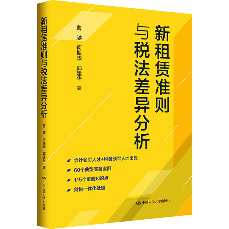 新租赁准则与税法差异分析 精准解析 实操指南 案例分析 专业解读 财税人士 新准则适用 差异对比 合规避税 实务操作9787300311012