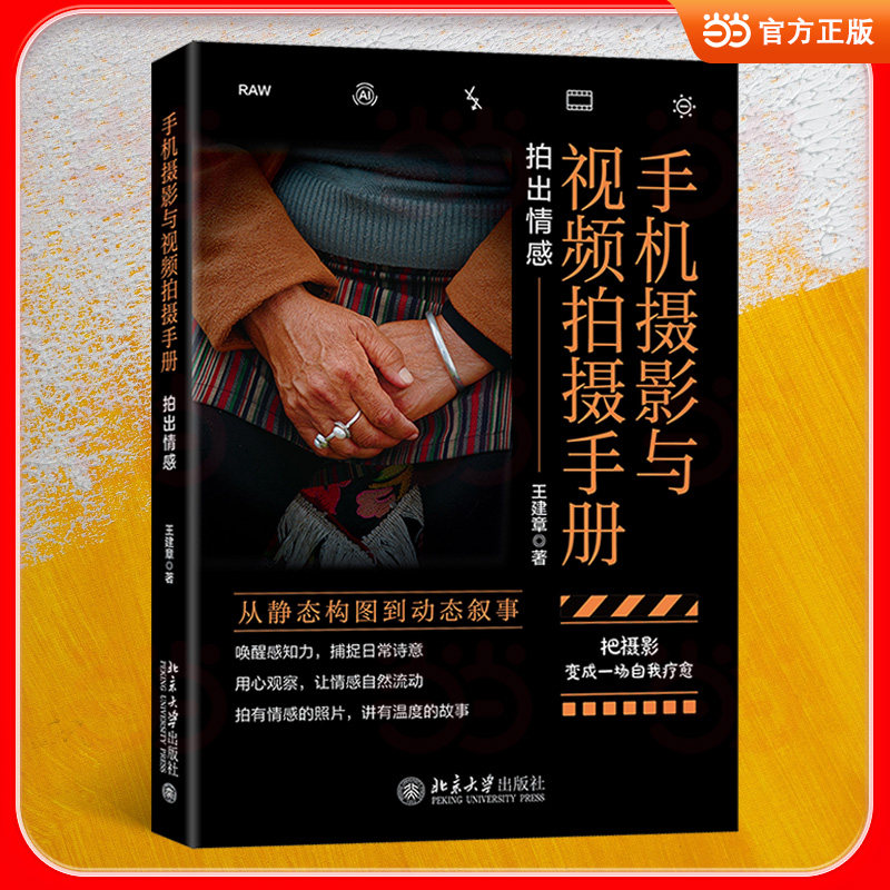 手机摄影与视频拍摄手册 手机摄影教程 视频拍摄指南 零基础入门 构图技巧详解 光线处理方法 实战案例分析 9787301372647
