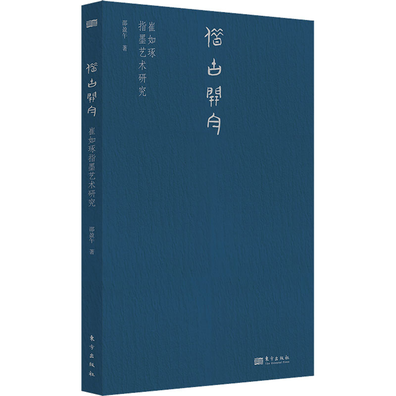 借古开今 崔如琢指墨艺术研究 崔如琢指墨 艺术研究 借古开今 传统技法 现代创新 艺术史梳理 美学探讨 艺术价值 9787520729758