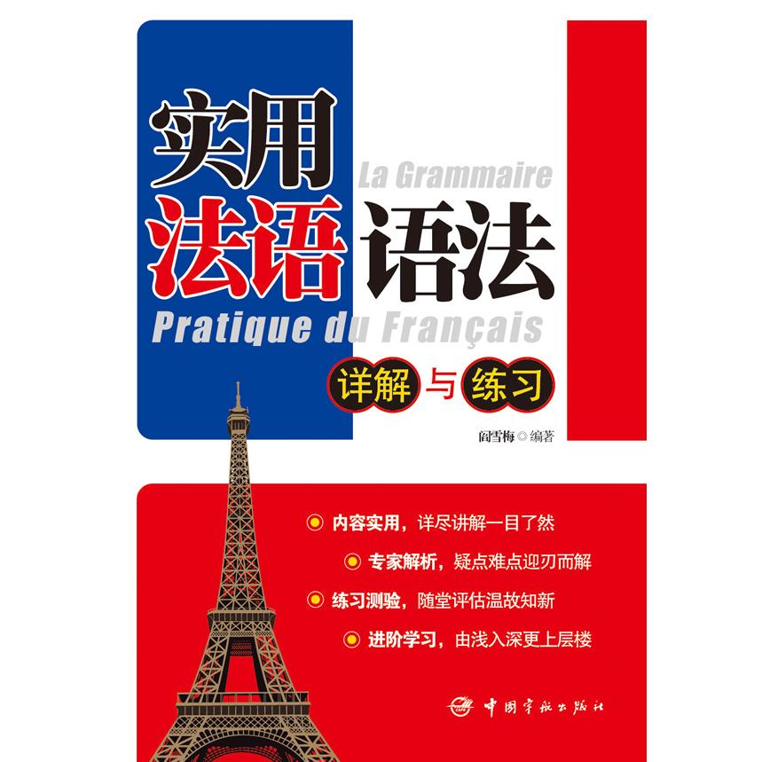 实用法语语法(详解与练习) 法语语法详解 法语教材 零基础适用 语法练习巩固 系统语法体系 快速掌握法语 9787515902050