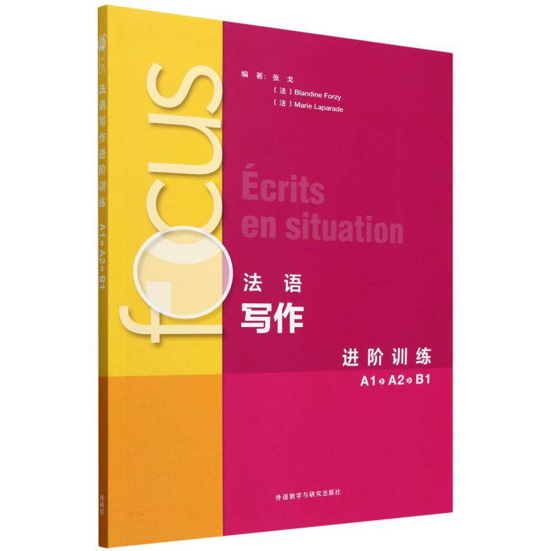 FOCUS法语写作进阶训练(A1)(A2)(B1) 分阶法语写作专项训练 含练习 法语A1-B1备考教材 ISBN9787521357738