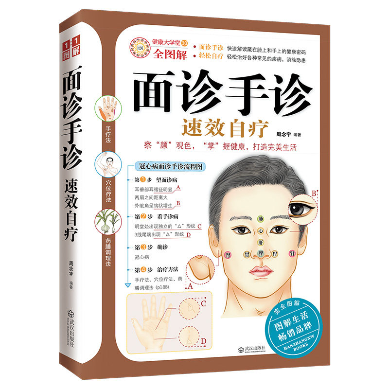 正版包邮 面诊手诊速效自疗 周念宇 编著 9787543056978 武汉出版社