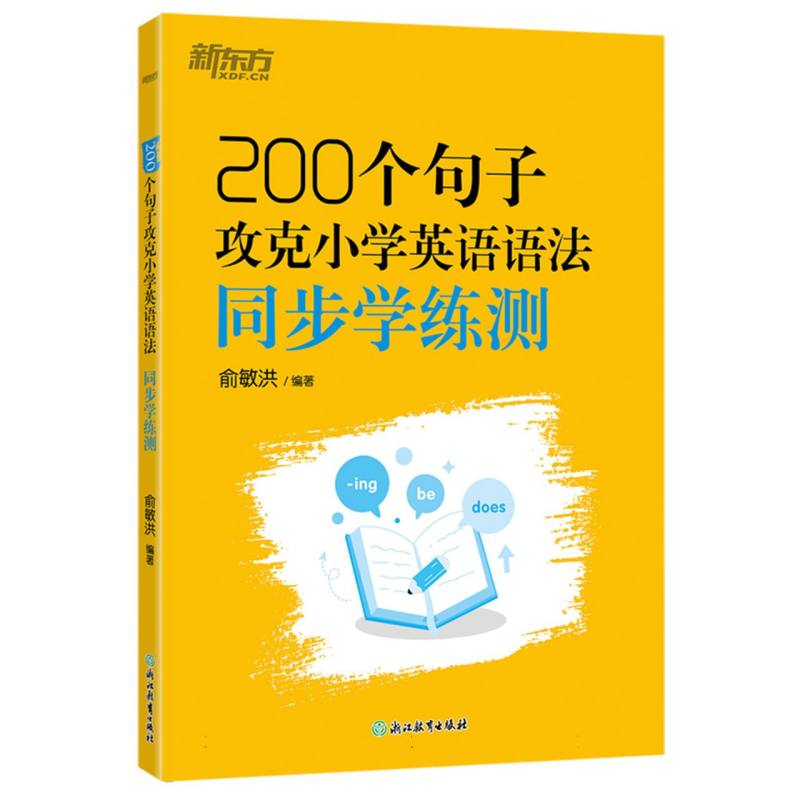 正版包邮 200个句子攻克小学英语语法同步学练测 编者:俞敏洪| 9787572290626 浙江教育