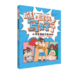 正版 作文加分技巧 包郵 這就寫好了 修辭手法 小學生漫畫作文攻略 瞧 書童文化 川少兒 978757281273 奧飛娛樂