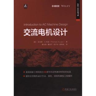 美 托马斯·A. 利波著 正版 机械工业出版 交流电机设计 9787111738343 社 包邮