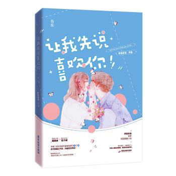 正版包邮 让我先说喜欢你 所言非言 9787557022105 广东旅游出版社