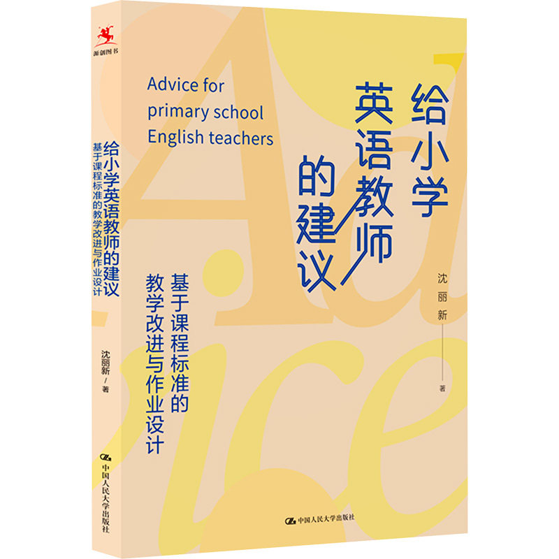 给小学英语教师的建议 基于课程标准的教学改进与作业设计 小学英语教师教学方法 作业设计策略 实操案例 9787300327631