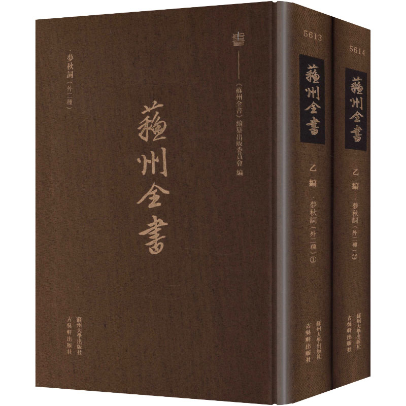 梦秋词(外二种)(1-2册) 小学生诗词启蒙 传统文化传承 精美彩图注释 套装全解 9787567252165