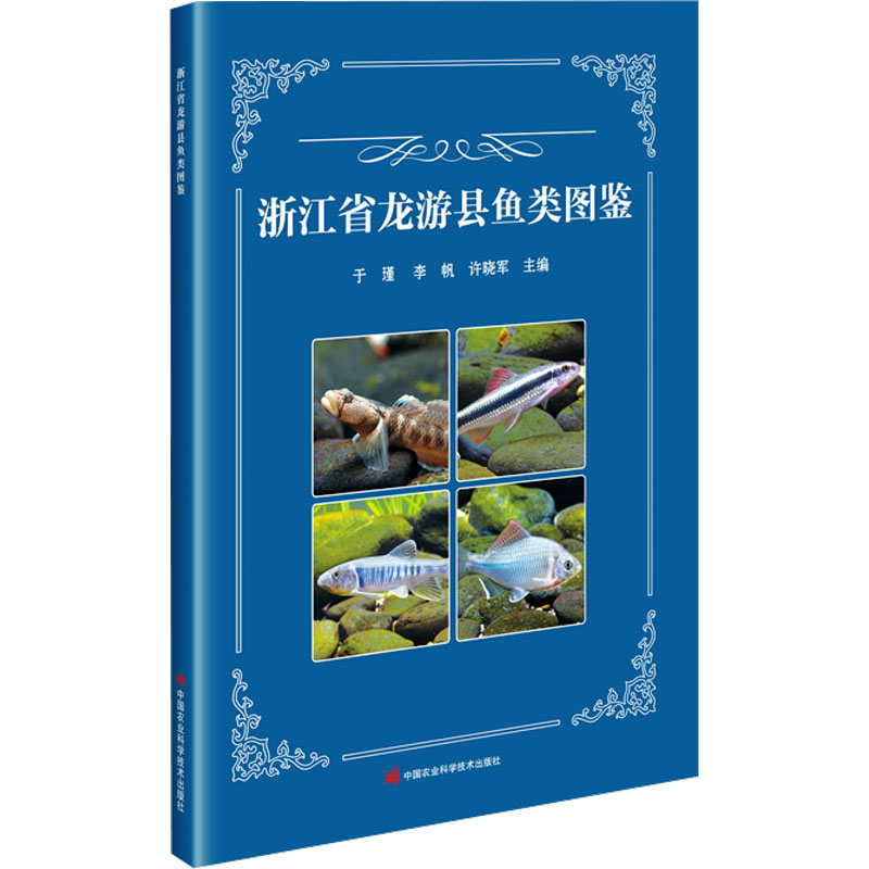 浙江省龙游县鱼类图鉴 学生家长自然科普 本地鱼类分布 精美插图 地理科考资料 9787511670502