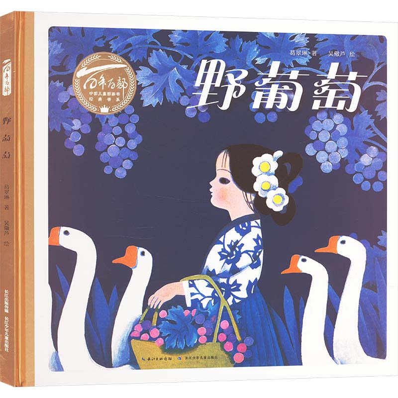 野葡萄 儿童启蒙 睡前故事 子读 想象力培养 成长故事 全彩印刷 文学经典 经典版本 获奖作品9787572151255