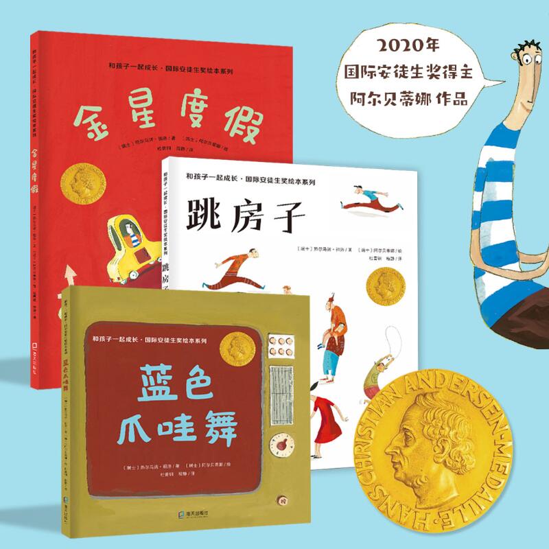 正版包邮 和孩子一起成长·国际安徒生奖绘本系列 3本（ 蓝色爪哇舞、跳房子、金星度假）