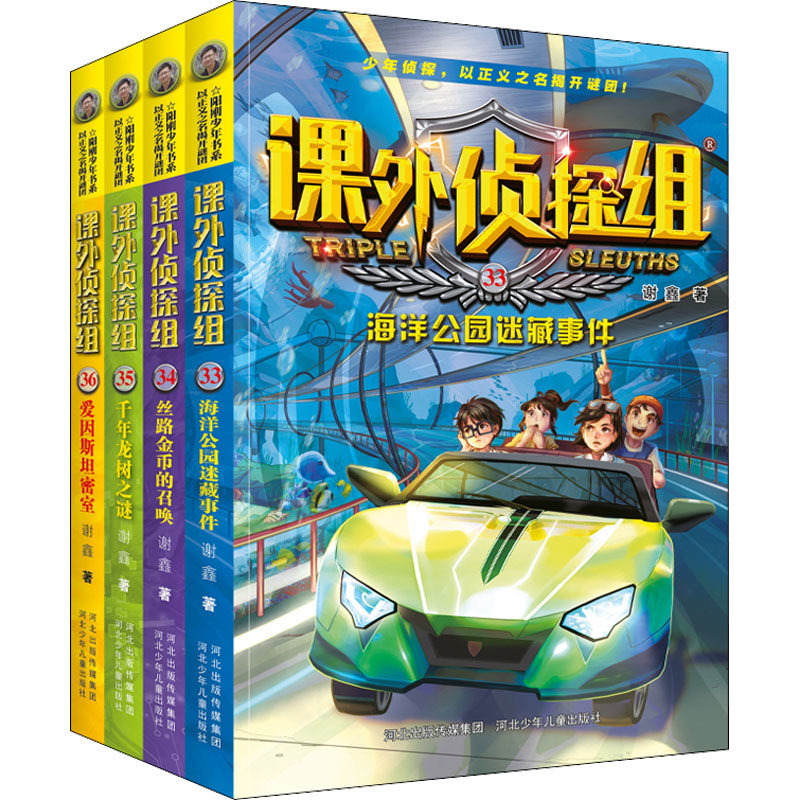 正版包邮 新版课外侦探组(33-36) 谢鑫 9787559553263 河北少年儿童出版社