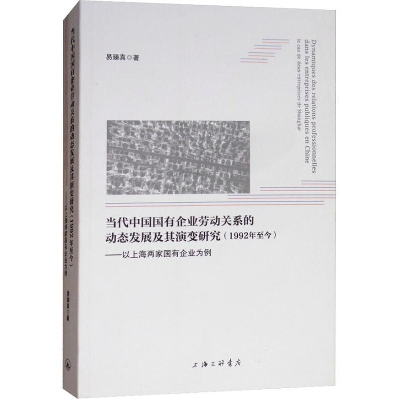 正版包邮 Dynamiques des relations professionnelles dans les entreprises publiques en Chine 易臻真著 9787542664723