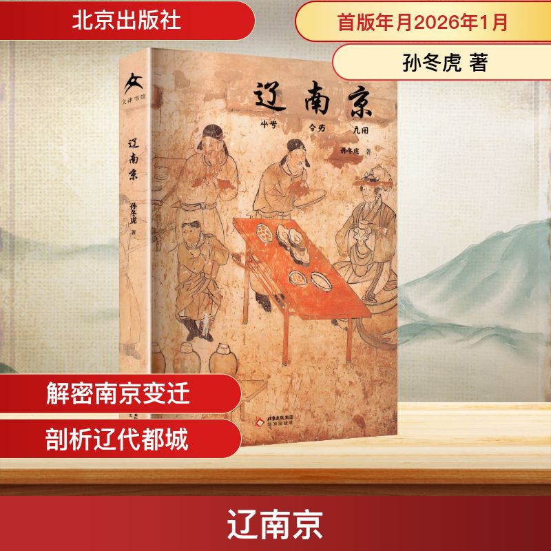 辽南京 辽南京历史 辽代都城研究 古都兴衰史 历史细节还原 北京古代史 辽代文化 考古发现 图文解析 9787200192384