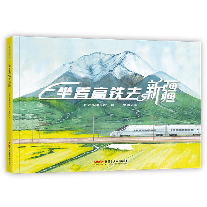 坐着高铁去新疆 高铁旅行新疆 绝美风光纪实 人文风情解读 美食攻略指南 亲身旅行记录 深度文化探访 全彩图文呈现 9787559031518