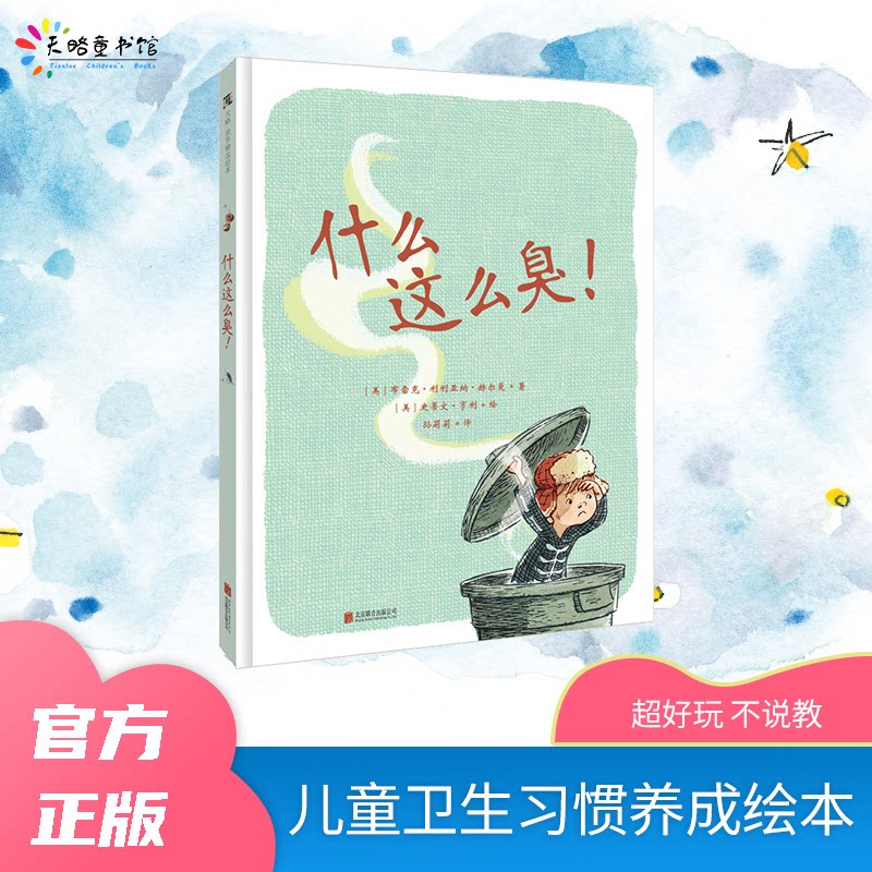 什么这么臭! 厨房异味去除 宠物气味处理 浴室异味消除 冰箱异味妙招 鞋柜异味解决 气味科学揭秘 实用清洁技巧 9787559641274