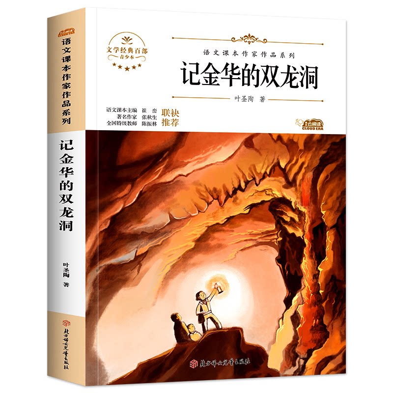 记金华的双龙洞 经典课文 叶圣陶散文 双龙洞游记 语文教材 写景范文 文学启蒙 自然奇观 写作素材 9787558553073