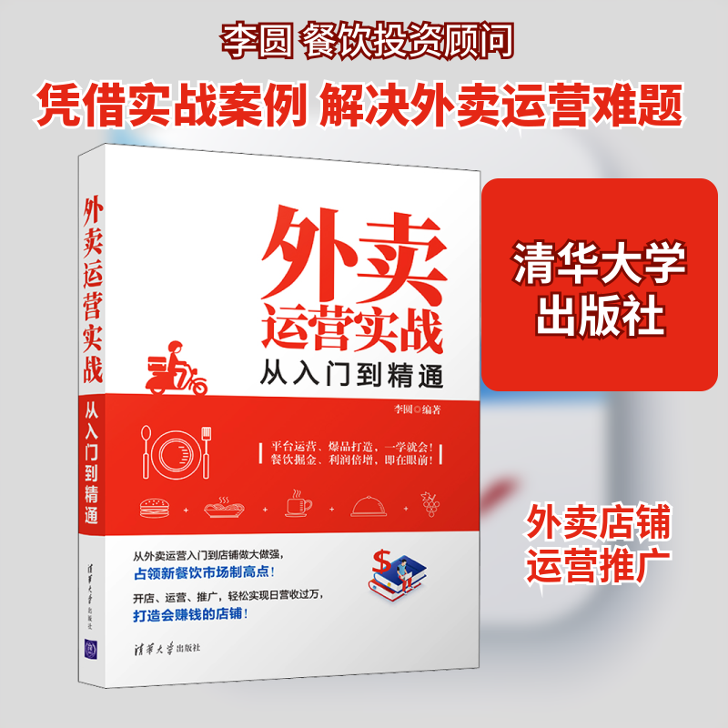 外卖运营实战从入门到精通 外卖运营入门 实战技巧详解 店铺运营指南 流量提升策略 订单优化方法 数据分析工具 9787302525158