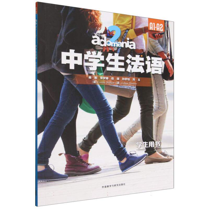 正版包邮 adomania中学生法语(2)(学生用书A1-A2) 常梦娜,岳瑞, 孙舒怡,刘玉,科琳娜·布里扬,塞丽 9787521371635 外语教研
