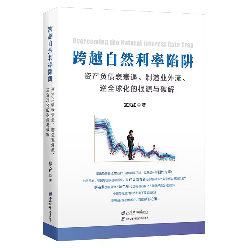 正版包邮 跨越自然利率陷阱:资产负债表衰退、制造业外流、逆全球化的根源与破解 寇文红| 9787564247911 上海财大