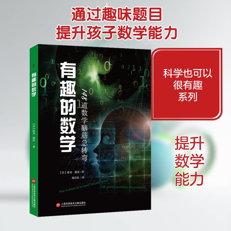 有趣的数学:148道数学脑筋急转弯 儿童数学益智 148道趣味题 思维训练游戏 亲子互动解题 趣味数学游戏 9787543983694