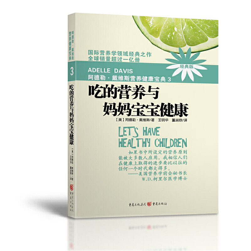 阿德勒戴维斯营养健康宝典3吃的营养与妈妈宝宝健康(2018版) 阿德勒戴维斯 母婴营养 科学饮食 妈妈健康 宝宝营养 9787229002756
