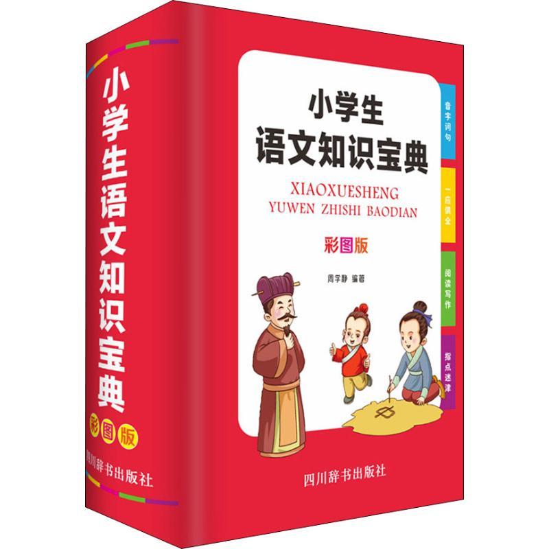 小学生语文知识宝典（彩图版） 小学生语文宝典 彩图版 知识点大全 同步教材 拼音字词 阅读理解 写作素材 重点 9787557904562