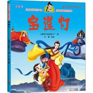 新书 四川天地出版 注音本 社有限公司 经典 儿童文学传世大系 动画原创绘本 正版 9787545563832 上海美术电影制片厂 宝莲灯