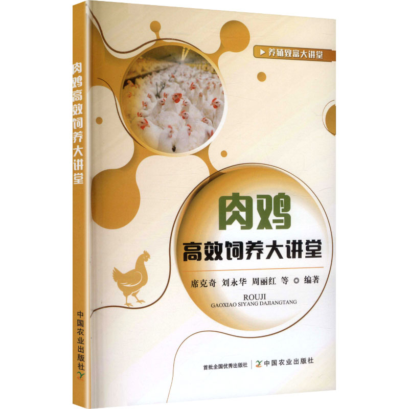 正版包邮 肉鸡饲养大讲堂 席克奇 等 编著 编 9787109335370 中国农业出版社