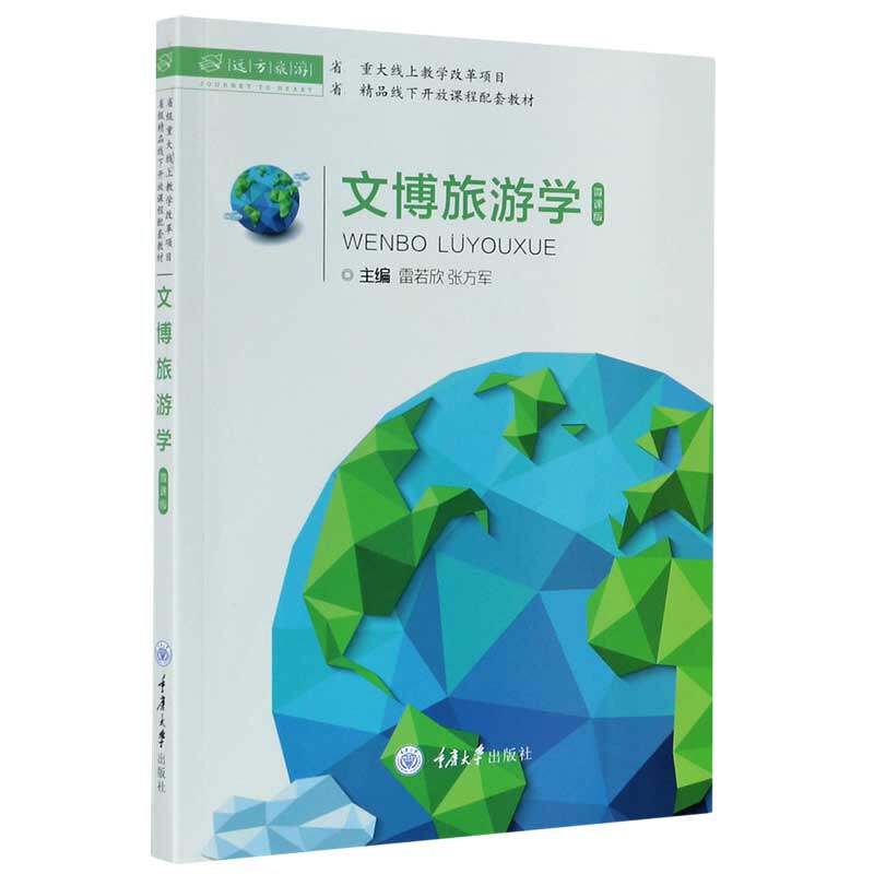 文博旅游学 文博旅游学 文化旅游学科 遗产保护利用 旅游开发策略 文旅融合案例 景区运营指南 文化资源开发 9787568924580