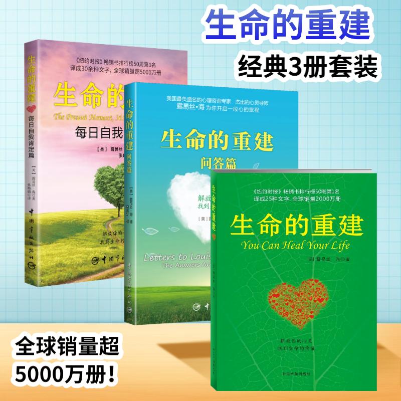 正版包邮 生命的重建经典3册套装露易丝·海成名代表作生命的重建+生命的重建问答篇+每日自我肯定篇 露易丝·海 9787515923307