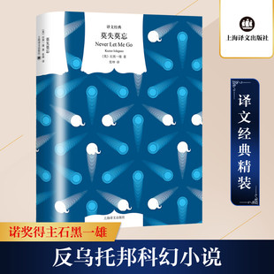 正版包邮 莫失莫忘 (英)石黑一雄 9787532791439 上海译文出版社