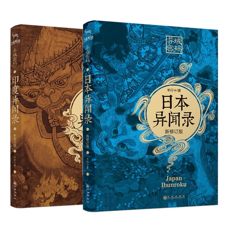 正版包邮 异域密码之日本异闻录+印度异闻录共2册 羊行屮 9787510877780 九州
