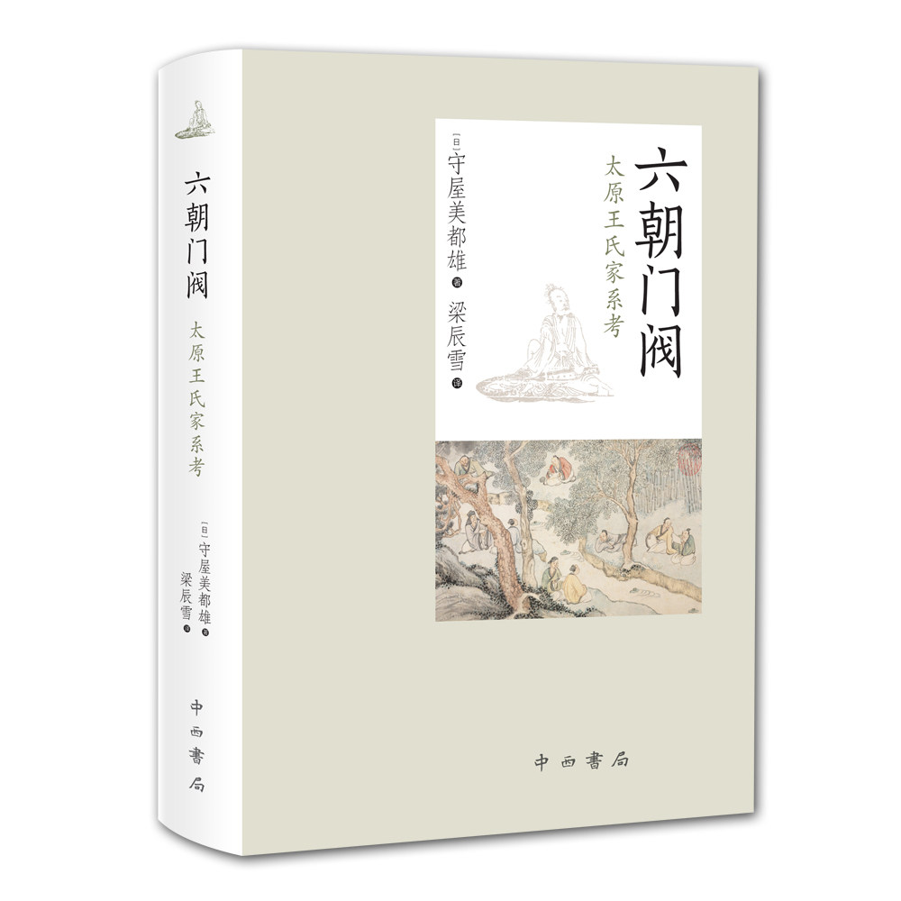 六朝门阀:太原王氏家系考 六朝门阀研究 太原王氏家系 家族谱系考 魏晋南北朝史 门阀制度分析 学术专著 9787547516621
