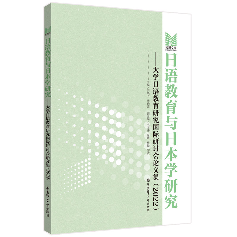 日语教育与日本学研究——大学日语教育研究国际研讨会集(2022)学术2022成果教学参考 ISBN9787562873211