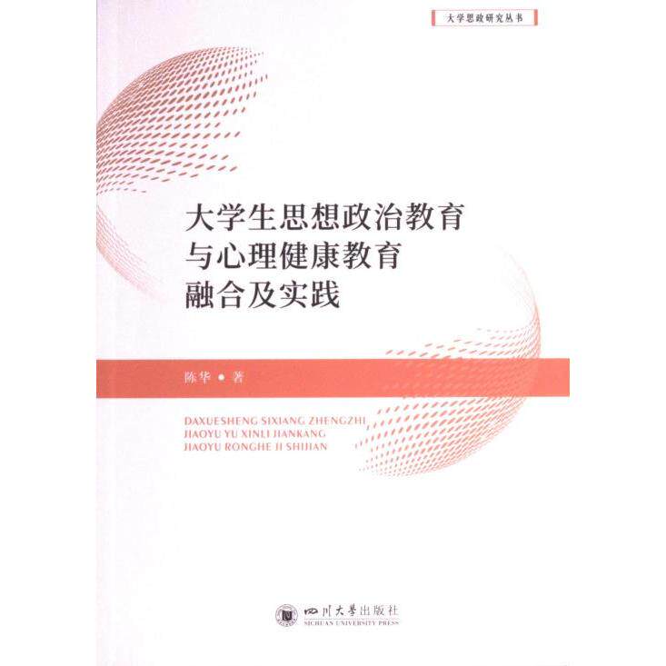 正版包邮 大学生思想政治教育与心理健康教育融合及实践 陈华著 9787561451892 四川大学出版社